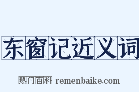 东窗记近义词是什么意思的图片